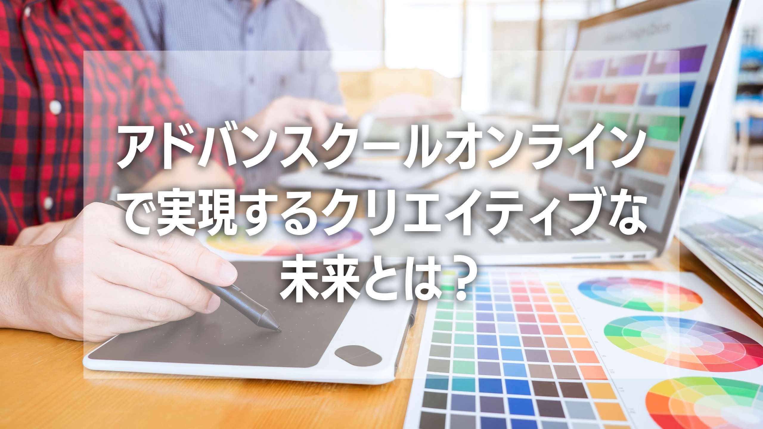 【初心者必見】アドバンスクールオンラインで実現するクリエイティブな未来とは？