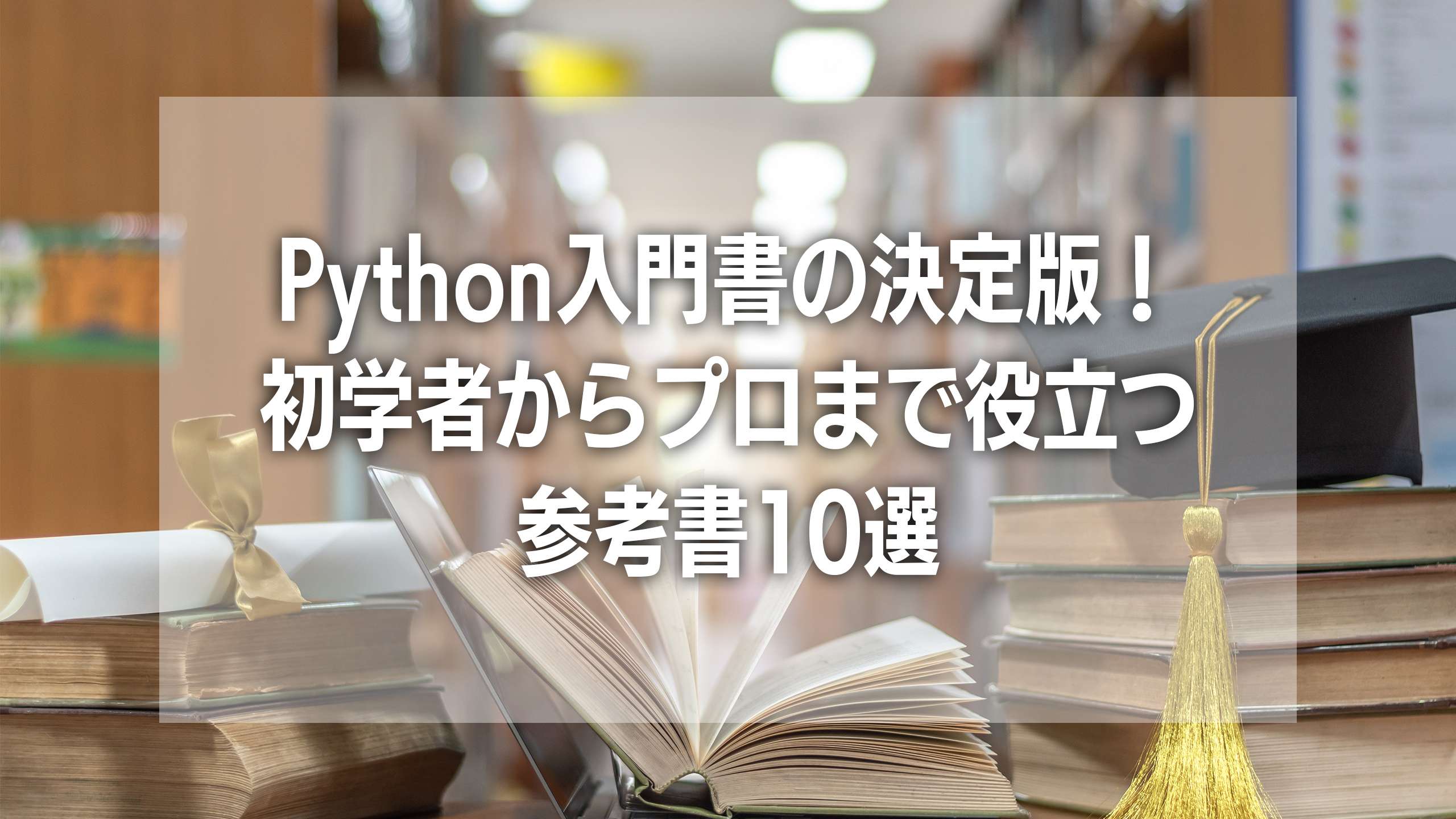 Python入門書の決定版！初学者からプロまで役立つ参考書10選