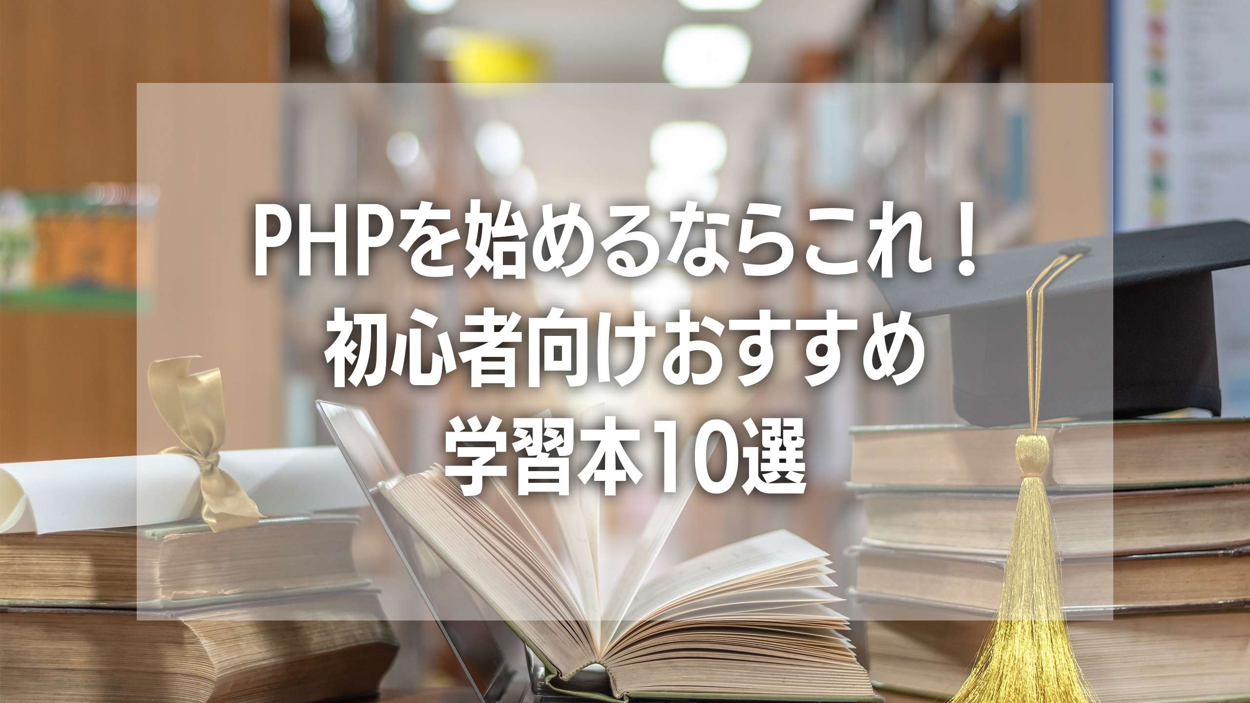 PHPを始めるならこれ！初心者向けおすすめ学習本10選